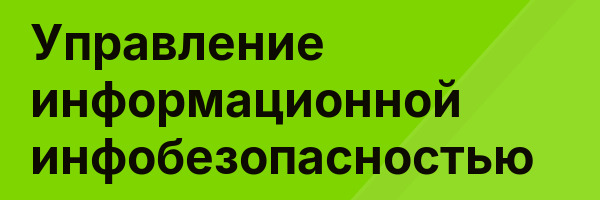 Управление информационной инфобезопасностью