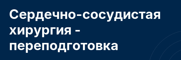 Сердечно-сосудистая хирургия — переподготовка