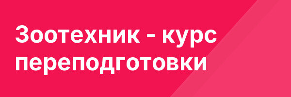 Зоотехник — курс переподготовки