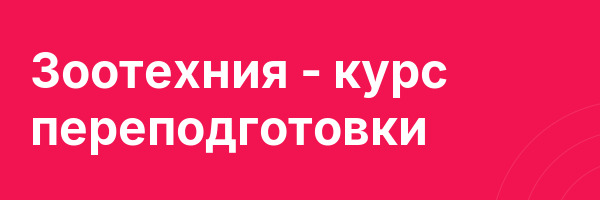 Зоотехния — курс переподготовки