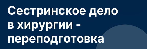 Сестринское дело в хирургии — переподготовка