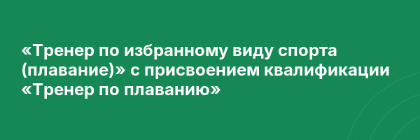 «Тренер по избранному виду спорта (плавание)» с присвоением квалификации «Тренер по плаванию»