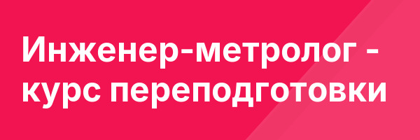 Инженер-метролог — курс переподготовки
