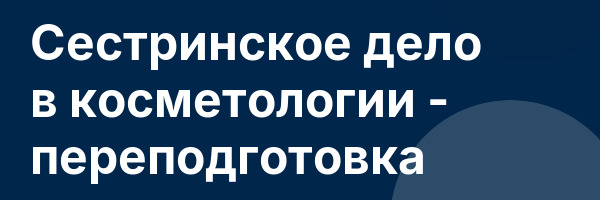 Сестринское дело в косметологии — переподготовка