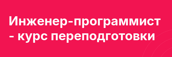 Инженер-программист — курс переподготовки