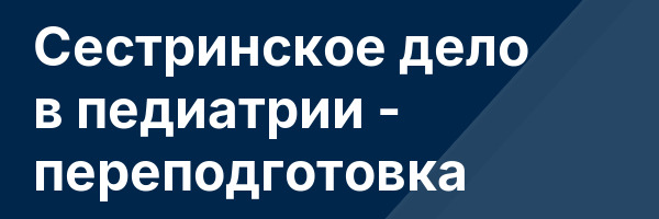 Сестринское дело в педиатрии — переподготовка