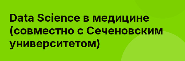 Data Science в медицине (совместно с Сеченовским университетом)