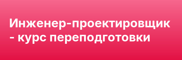Инженер-проектировщик — курс переподготовки