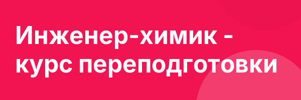 Инженер-химик — курс переподготовки