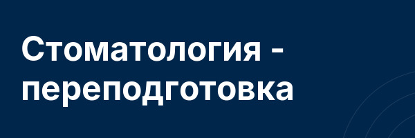 Стоматология — переподготовка