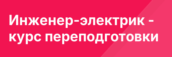 Инженер-электрик — курс переподготовки