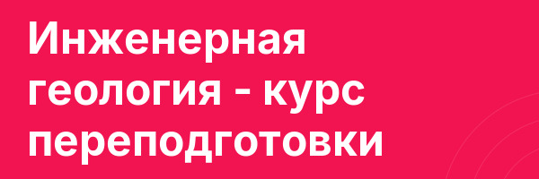 Инженерная геология — курс переподготовки