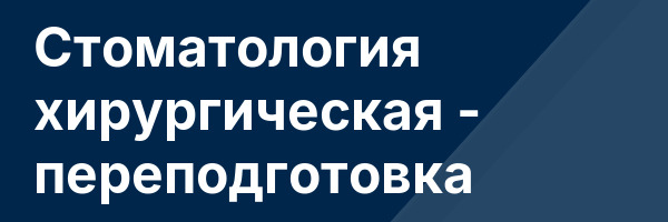 Стоматология хирургическая — переподготовка