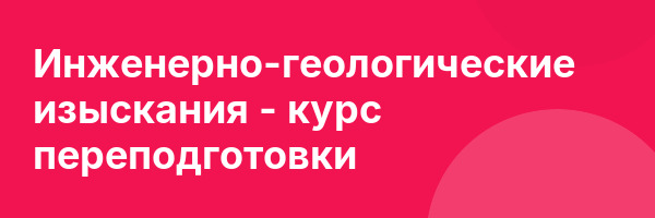 Инженерно-геологические изыскания — курс переподготовки