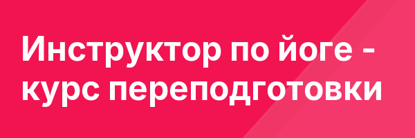 Инструктор по йоге — курс переподготовки