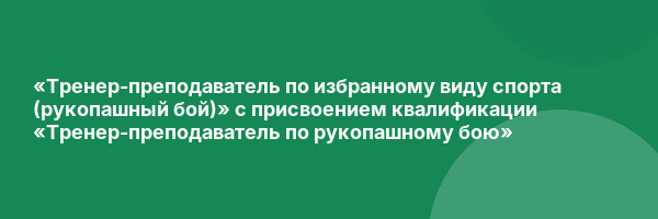 «Тренер-преподаватель по избранному виду спорта (рукопашный бой)» с присвоением квалификации «Тренер-преподаватель по рукопашному бою»