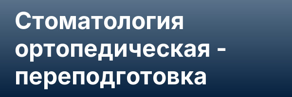 Стоматология ортопедическая — переподготовка
