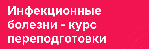 Инфекционные болезни — курс переподготовки