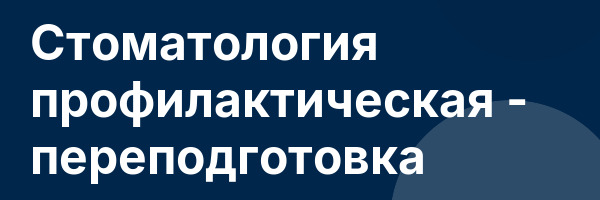 Стоматология профилактическая — переподготовка