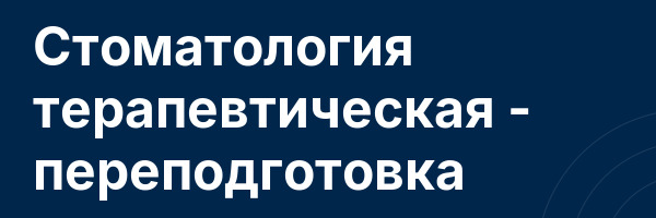 Стоматология терапевтическая — переподготовка