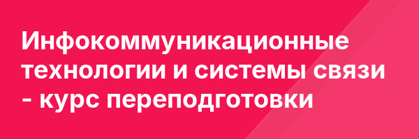 Инфокоммуникационные технологии и системы связи — курс переподготовки