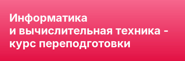 Информатика и вычислительная техника — курс переподготовки