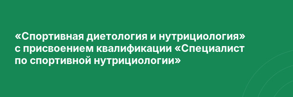 «Спортивная диетология и нутрициология» с присвоением квалификации «Специалист по спортивной нутрициологии»