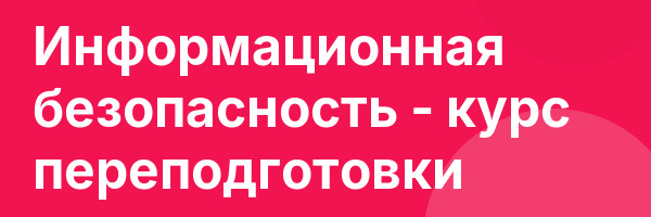 Информационная безопасность — курс переподготовки