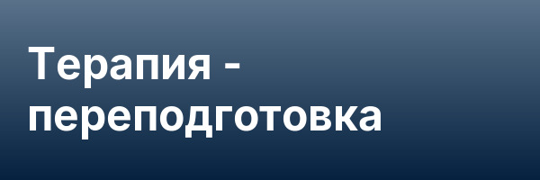Терапия — переподготовка