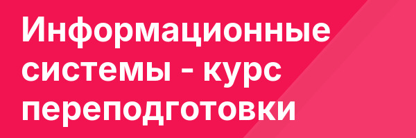 Информационные системы — курс переподготовки
