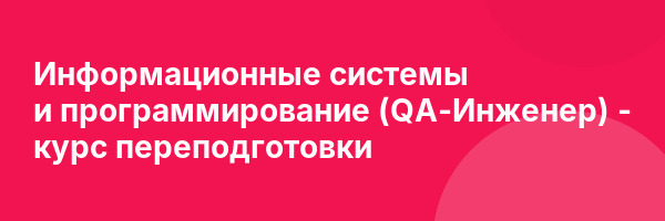 Информационные системы и программирование (QA-Инженер) — курс переподготовки