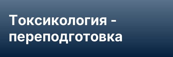 Токсикология — переподготовка