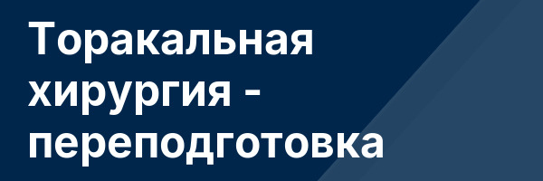 Торакальная хирургия — переподготовка