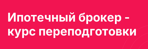 Ипотечный брокер — курс переподготовки
