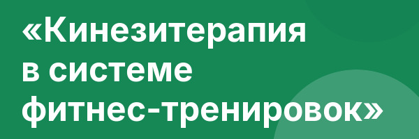 «Кинезитерапия в системе фитнес-тренировок»