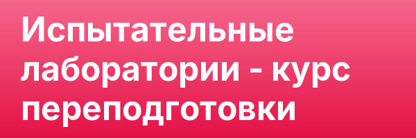 Испытательные лаборатории — курс переподготовки