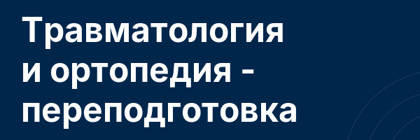 Травматология и ортопедия — переподготовка