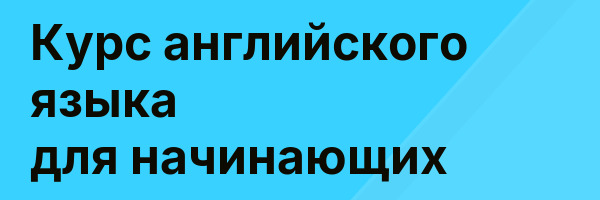 Курс английского языка для начинающих