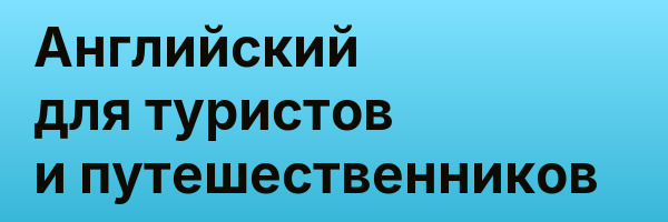 Английский для туристов и путешественников