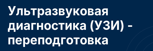 Ультразвуковая диагностика (УЗИ) — переподготовка