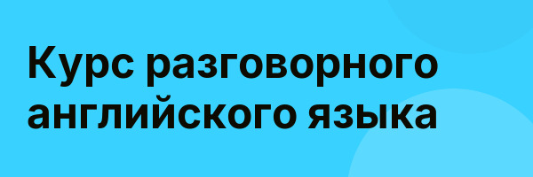 Курс разговорного английского языка