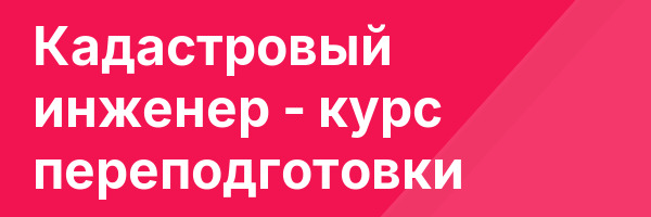 Кадастровый инженер — курс переподготовки