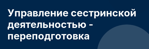 Управление сестринской деятельностью — переподготовка