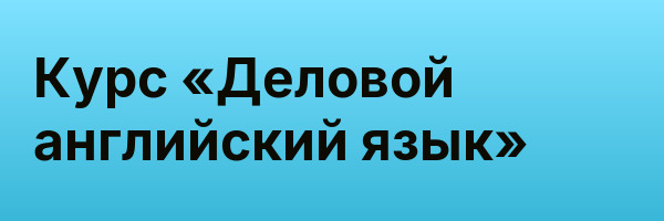Курс «Деловой английский язык»