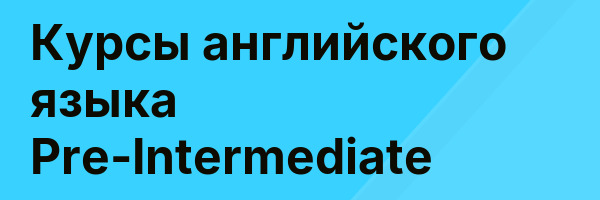 Курсы английского языка Pre-Intermediate