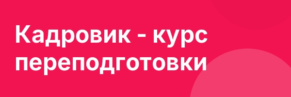 Кадровик — курс переподготовки
