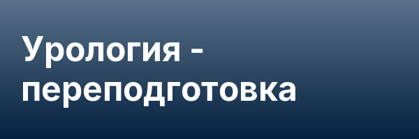 Урология — переподготовка