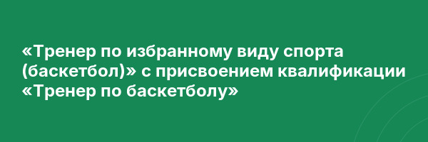 «Тренер по избранному виду спорта (баскетбол)» с присвоением квалификации «Тренер по баскетболу»