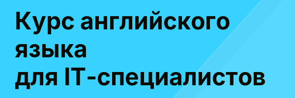 Курс английского языка для IT-специалистов