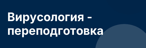 Вирусология — переподготовка